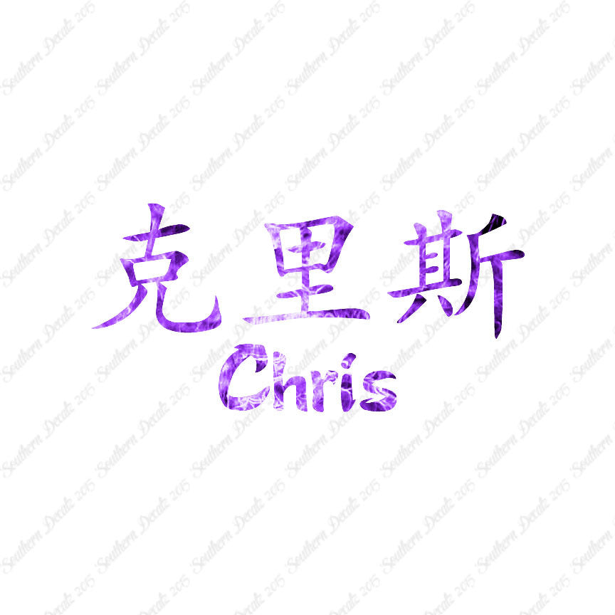 Chinese Name Symbols "Chris"