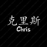 Chinese Name Symbols "Chris"