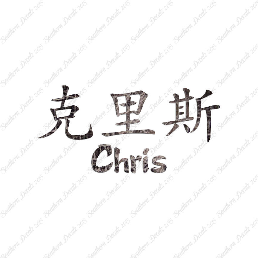 Chinese Name Symbols "Chris"