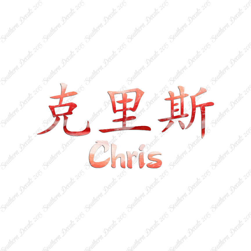 Chinese Name Symbols "Chris"