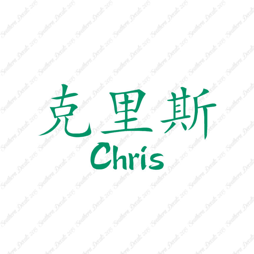 Chinese Name Symbols "Chris"