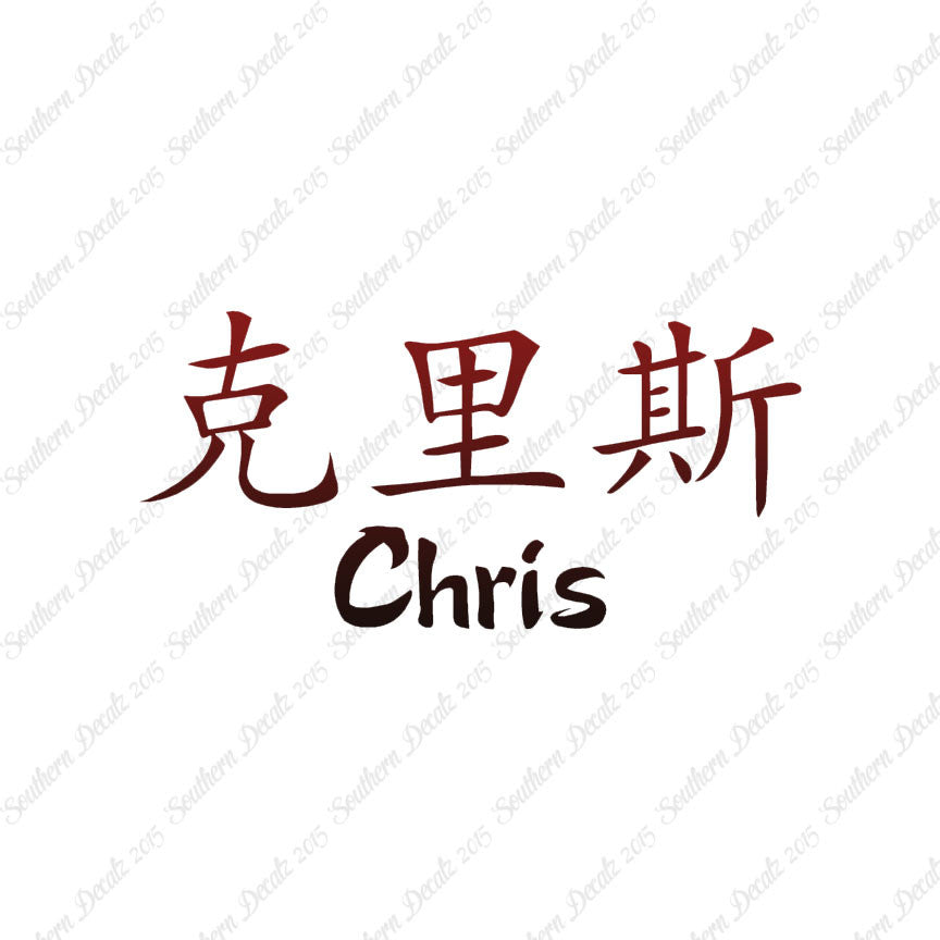 Chinese Name Symbols "Chris"