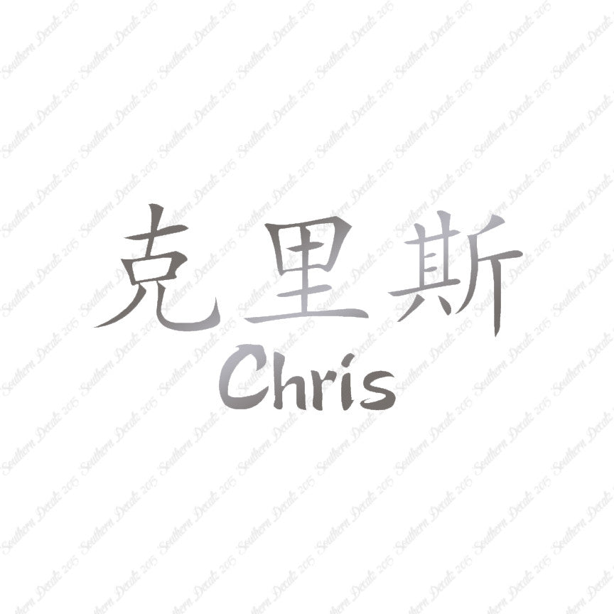 Chinese Name Symbols "Chris"