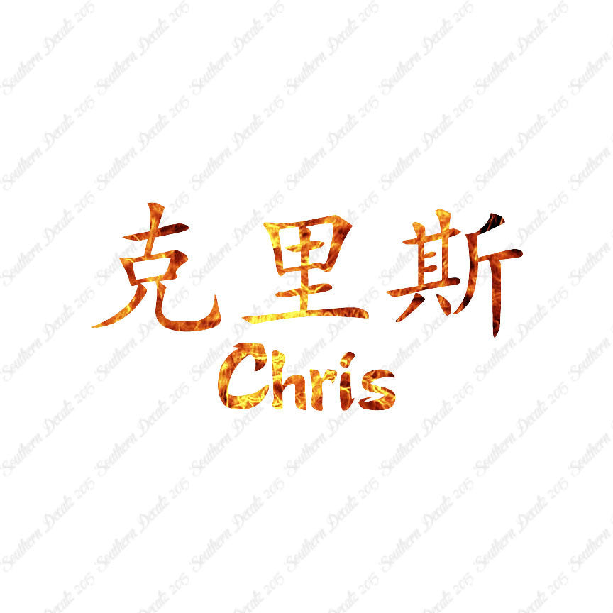 Chinese Name Symbols "Chris"