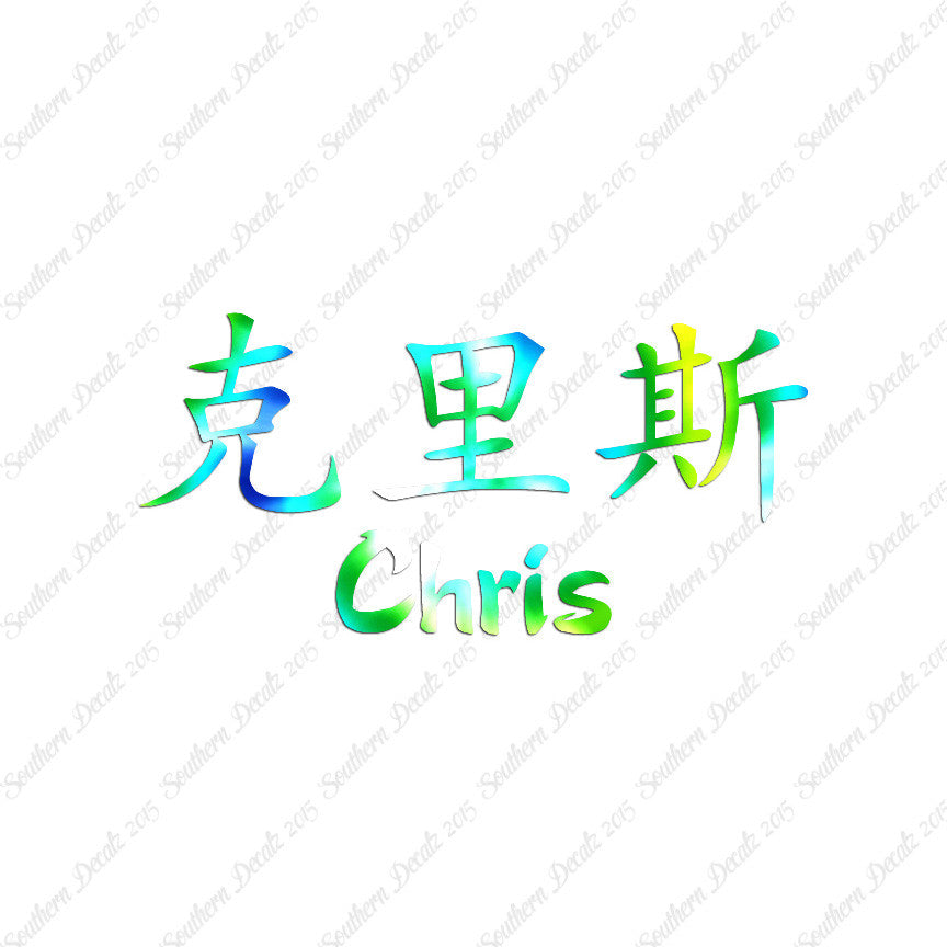 Chinese Name Symbols "Chris"