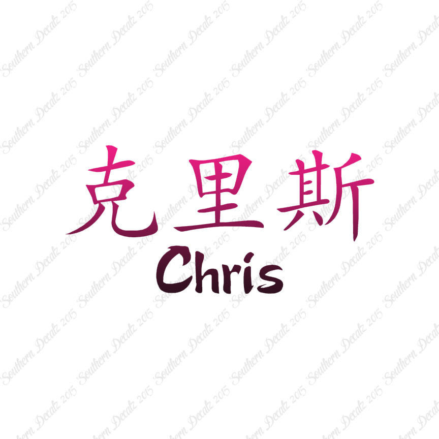 Chinese Name Symbols "Chris"