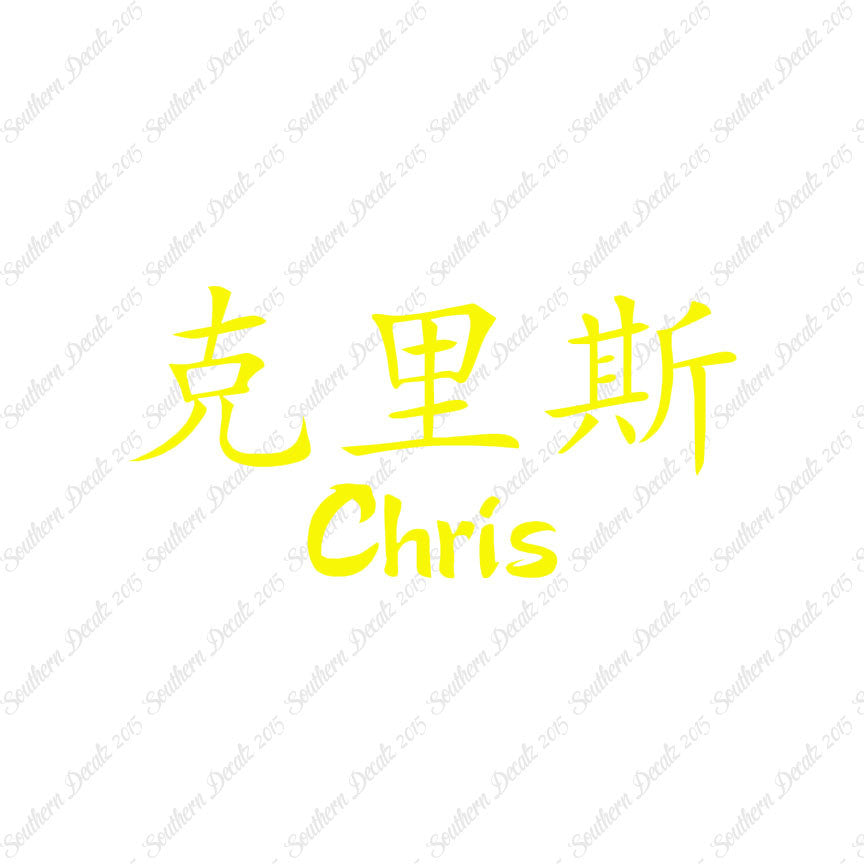Chinese Name Symbols "Chris"