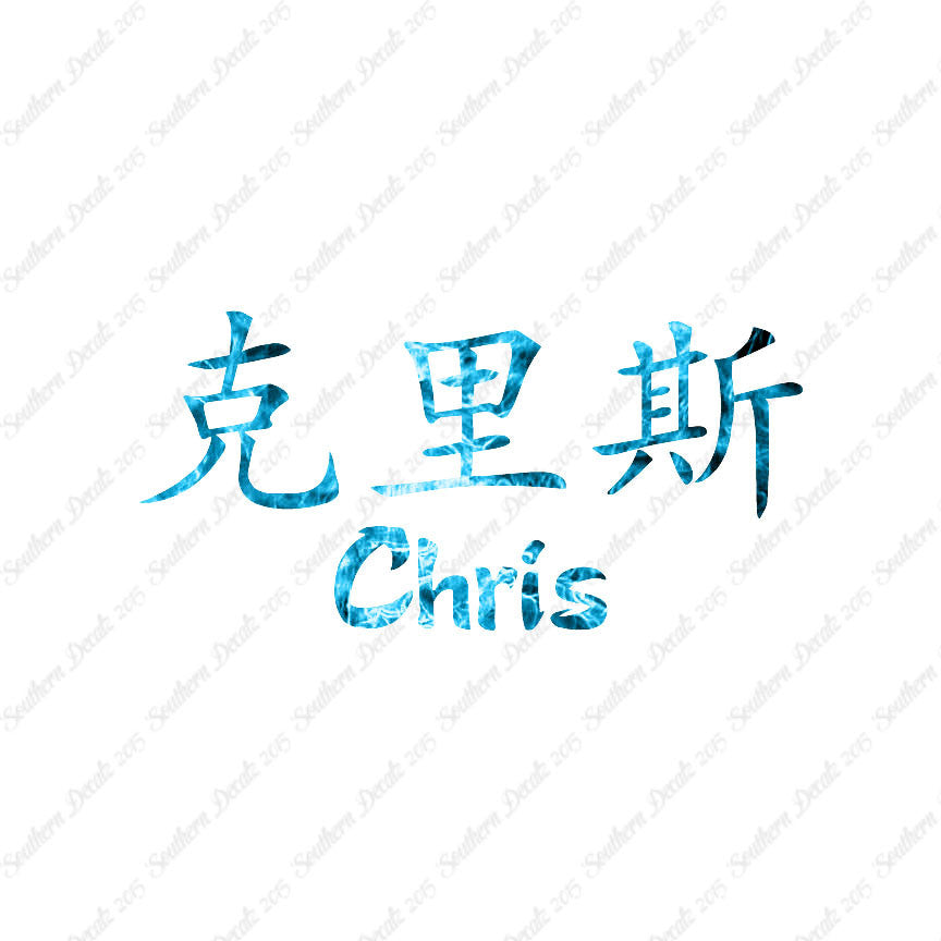 Chinese Name Symbols "Chris"
