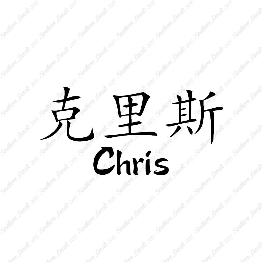 Chinese Name Symbols "Chris"