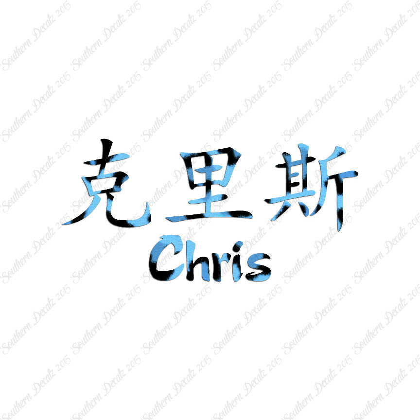 Chinese Name Symbols "Chris"