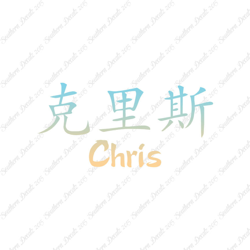 Chinese Name Symbols "Chris"