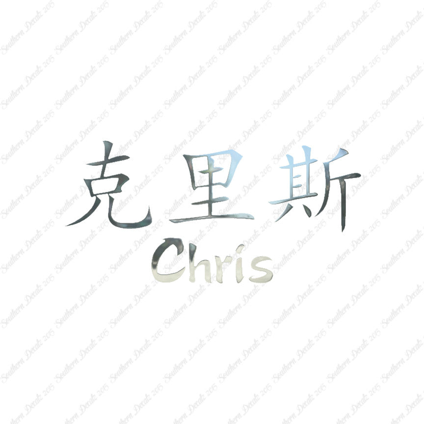 Chinese Name Symbols "Chris"