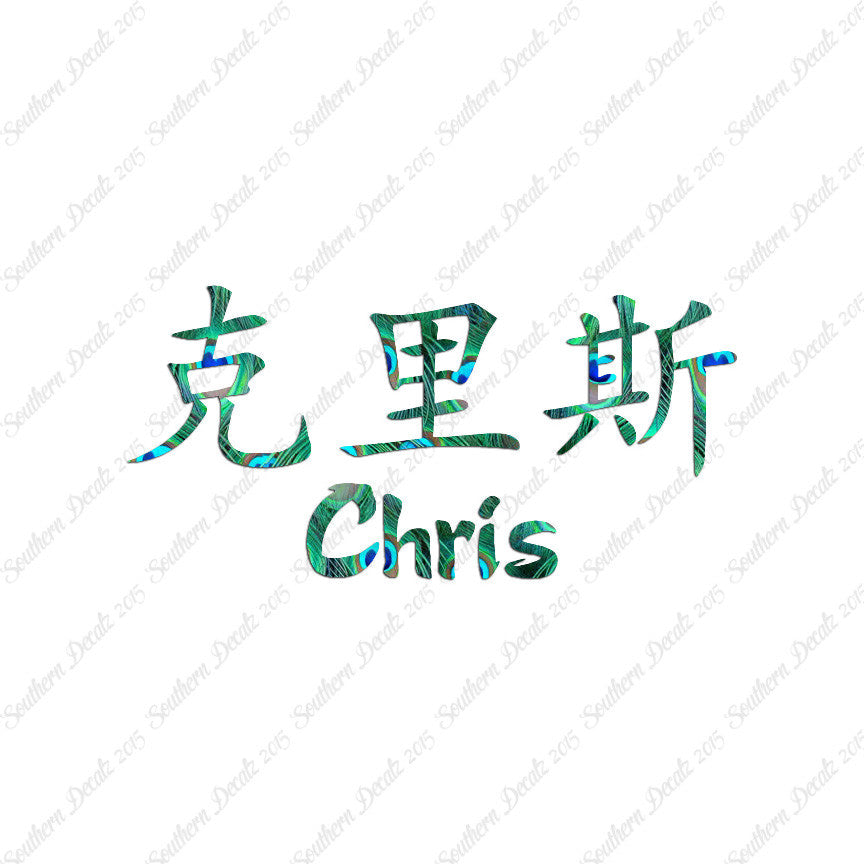 Chinese Name Symbols "Chris"