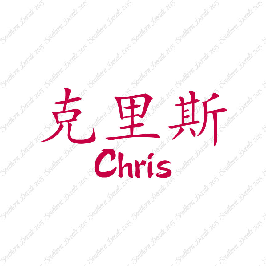 Chinese Name Symbols "Chris"