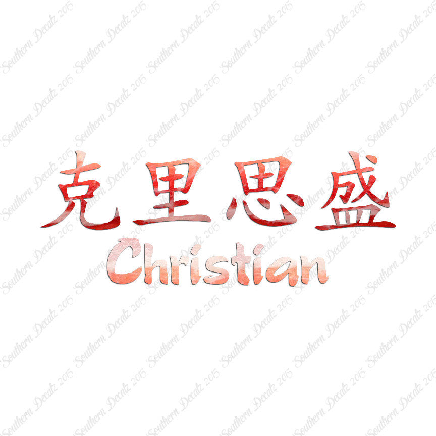 Chinese Name Symbols "Christian"