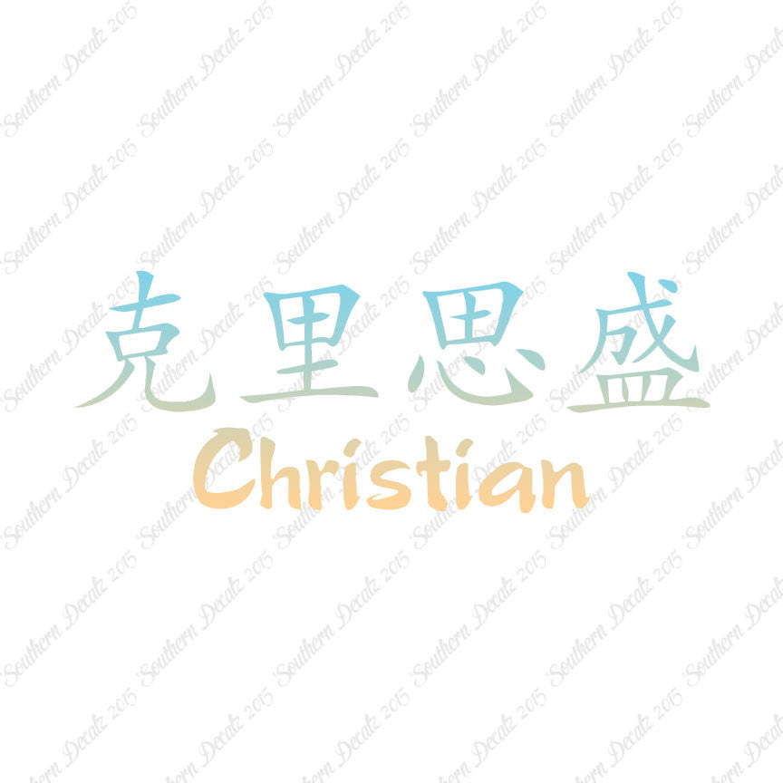Chinese Name Symbols "Christian"