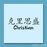 Chinese Name Symbols "Christian"