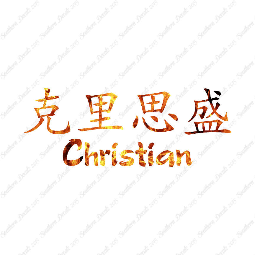 Chinese Name Symbols "Christian"