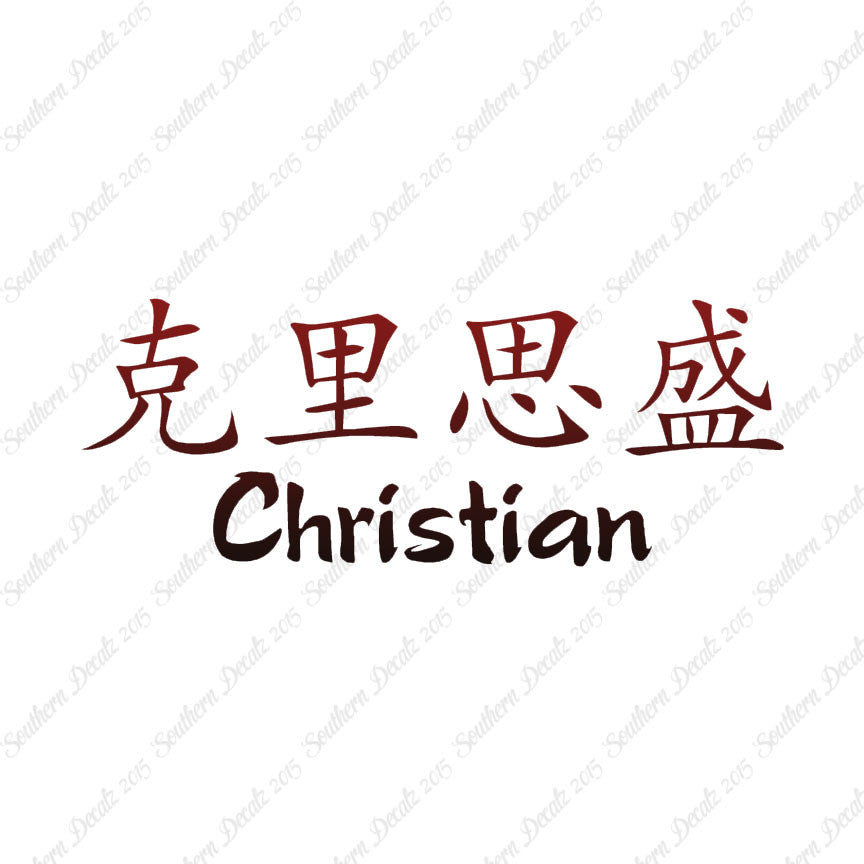 Chinese Name Symbols "Christian"