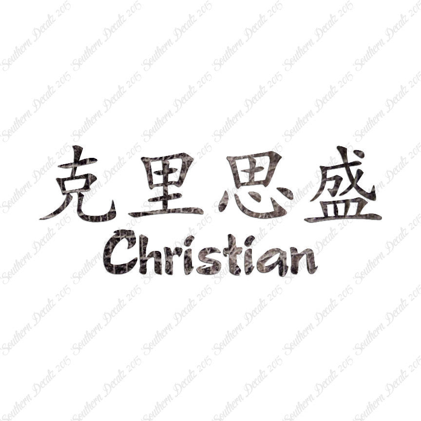 Chinese Name Symbols "Christian"