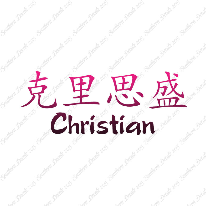Chinese Name Symbols "Christian"