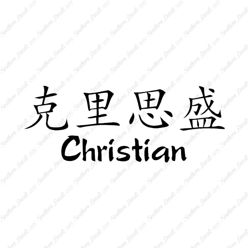 Chinese Name Symbols "Christian"