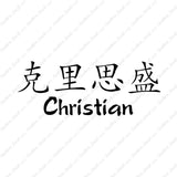 Chinese Name Symbols "Christian"