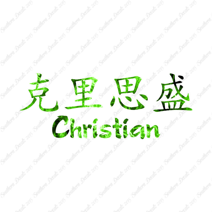 Chinese Name Symbols "Christian"