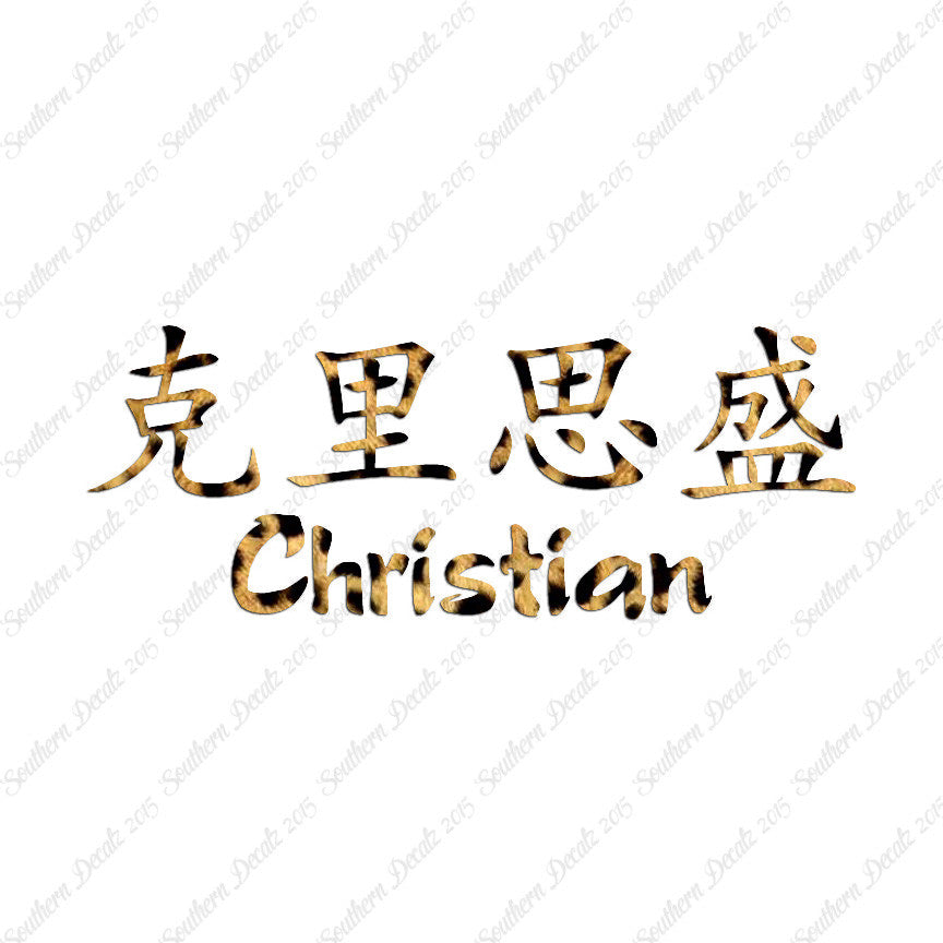 Chinese Name Symbols "Christian"