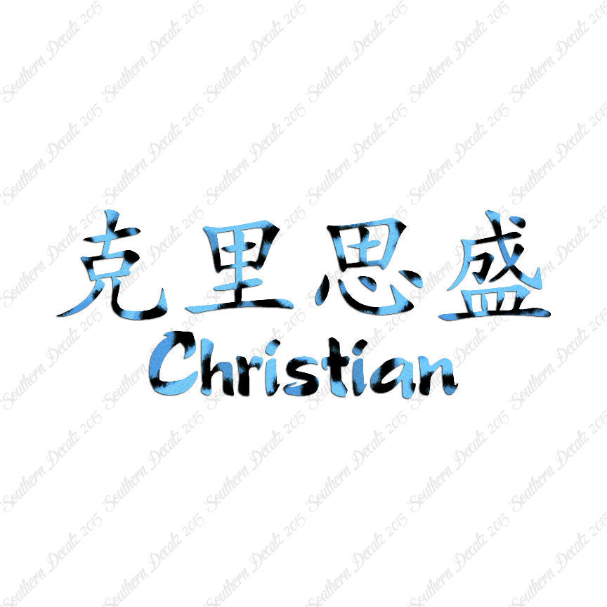 Chinese Name Symbols "Christian"