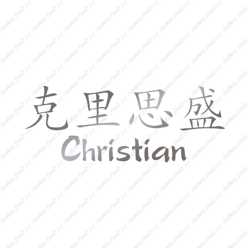 Chinese Name Symbols "Christian"