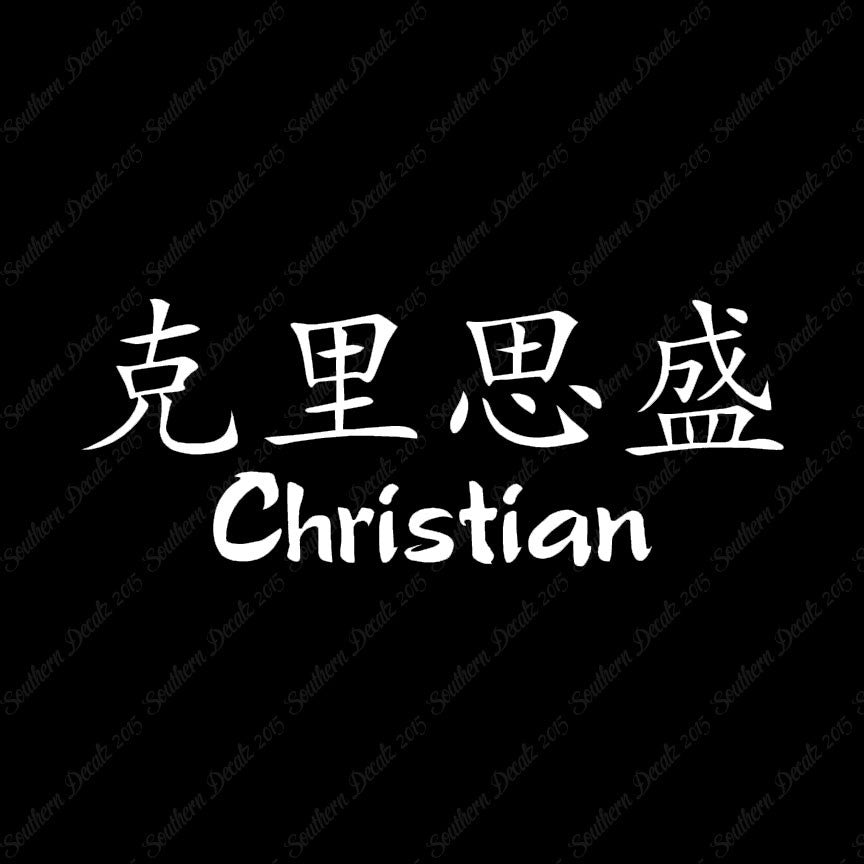 Chinese Name Symbols "Christian"