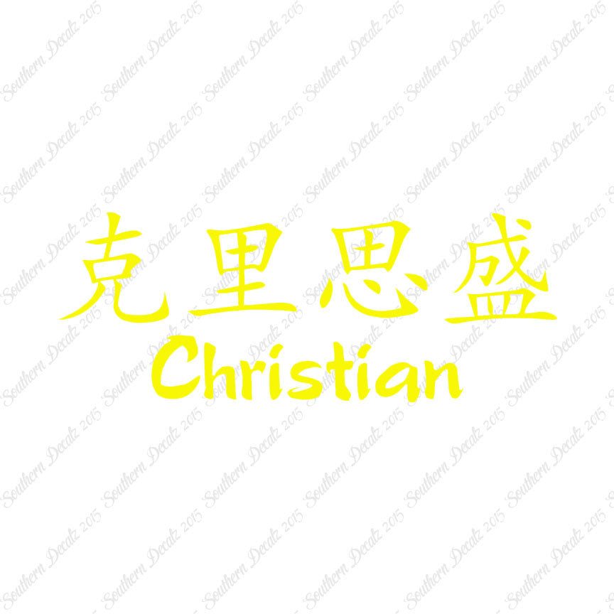 Chinese Name Symbols "Christian"