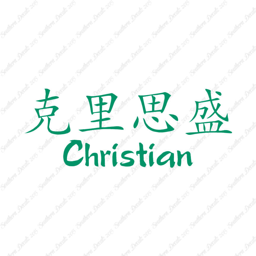 Chinese Name Symbols "Christian"