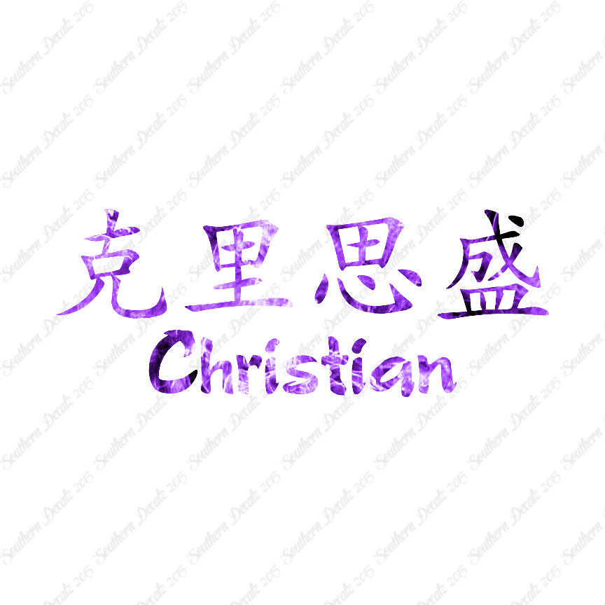 Chinese Name Symbols "Christian"