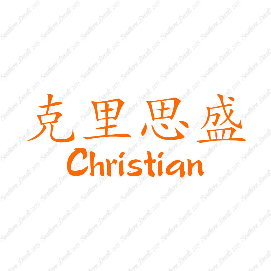Chinese Name Symbols "Christian"