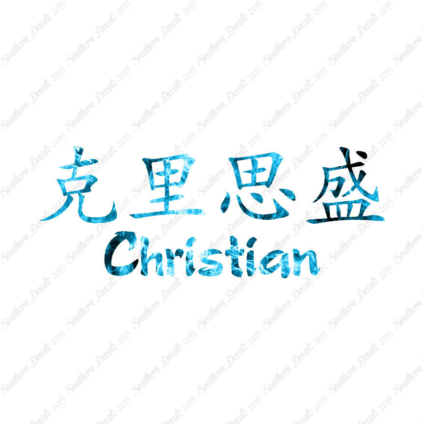 Chinese Name Symbols "Christian"