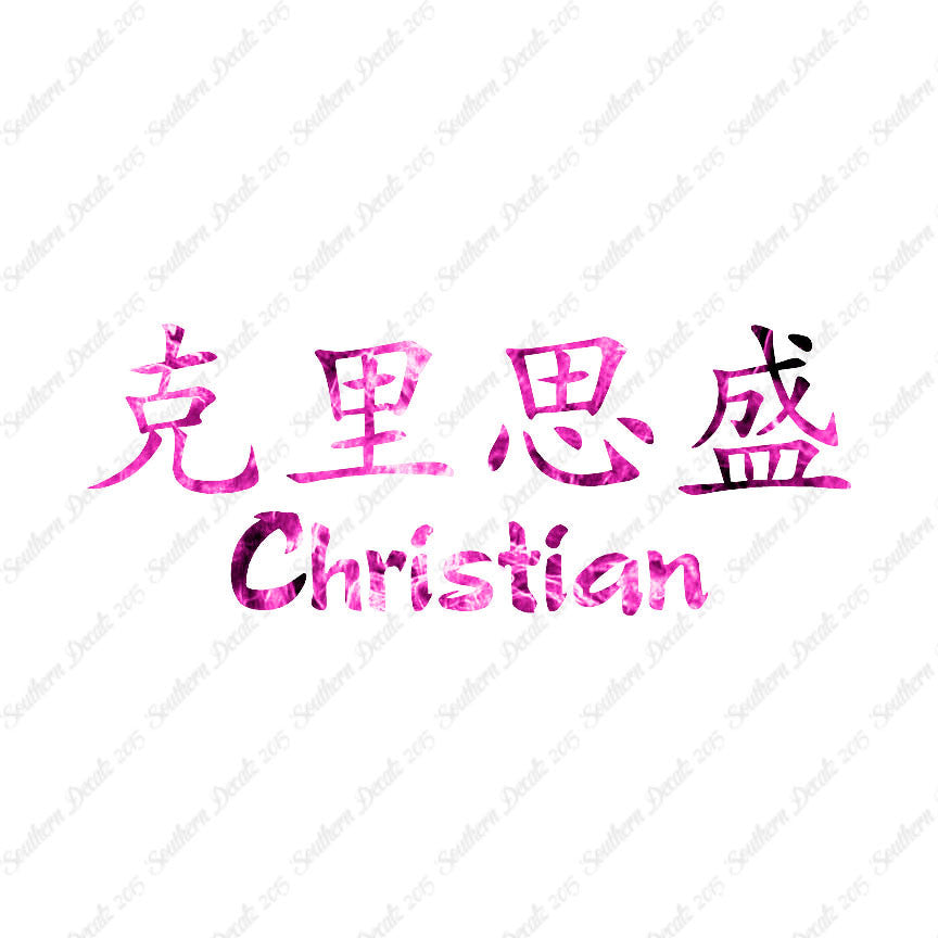 Chinese Name Symbols "Christian"