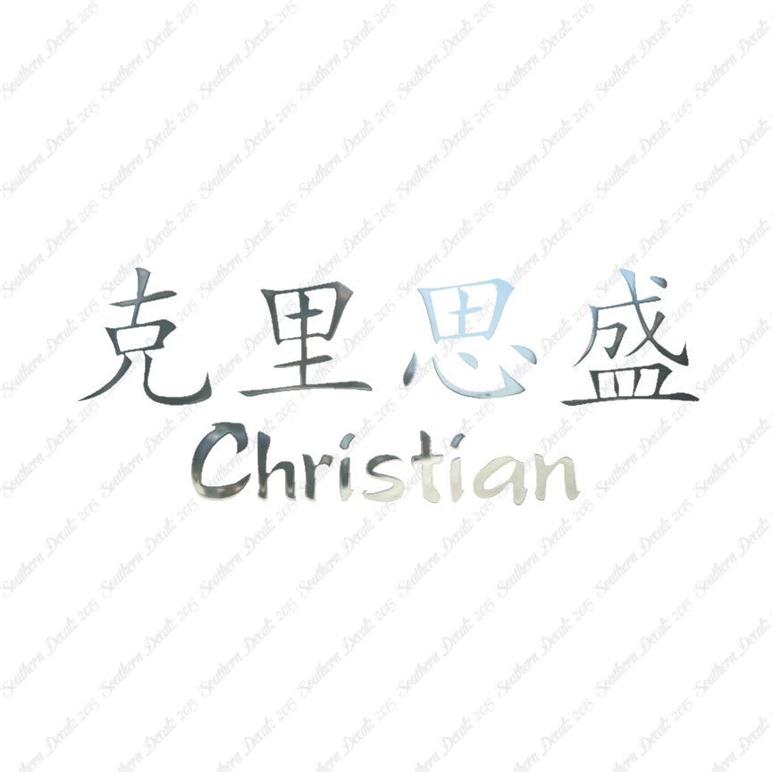 Chinese Name Symbols "Christian"