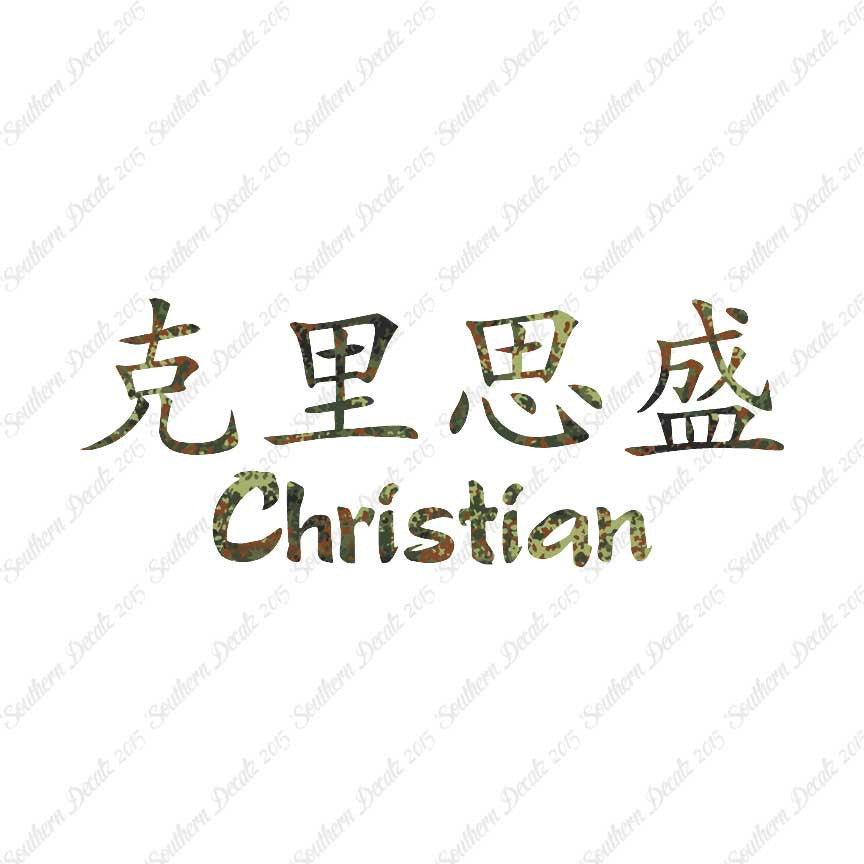 Chinese Name Symbols "Christian"