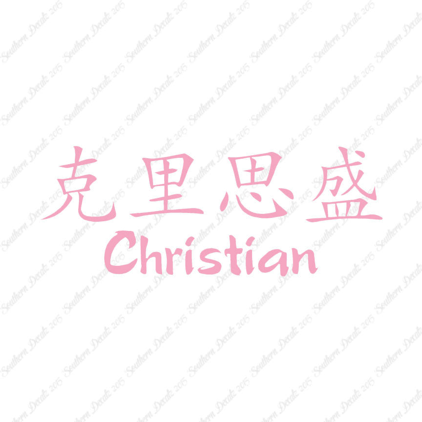 Chinese Name Symbols "Christian"