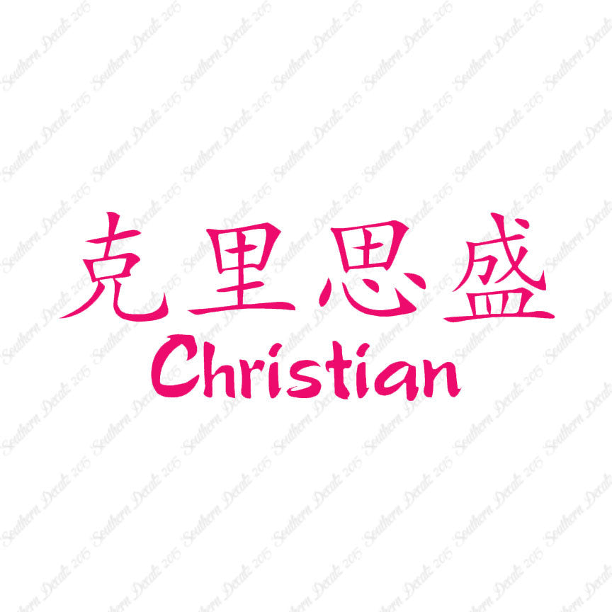 Chinese Name Symbols "Christian"
