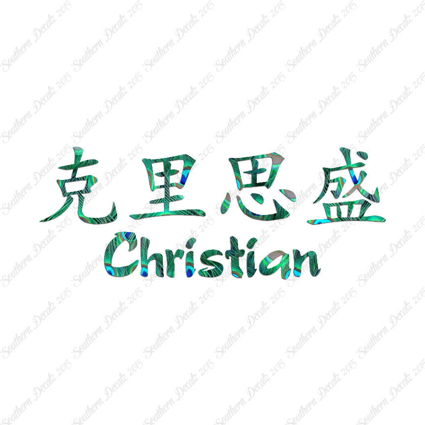 Chinese Name Symbols "Christian"