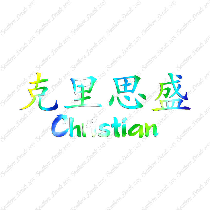 Chinese Name Symbols "Christian"
