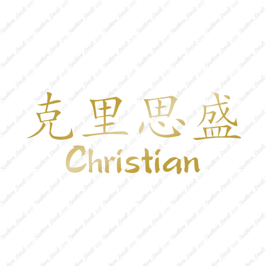 Chinese Name Symbols "Christian"