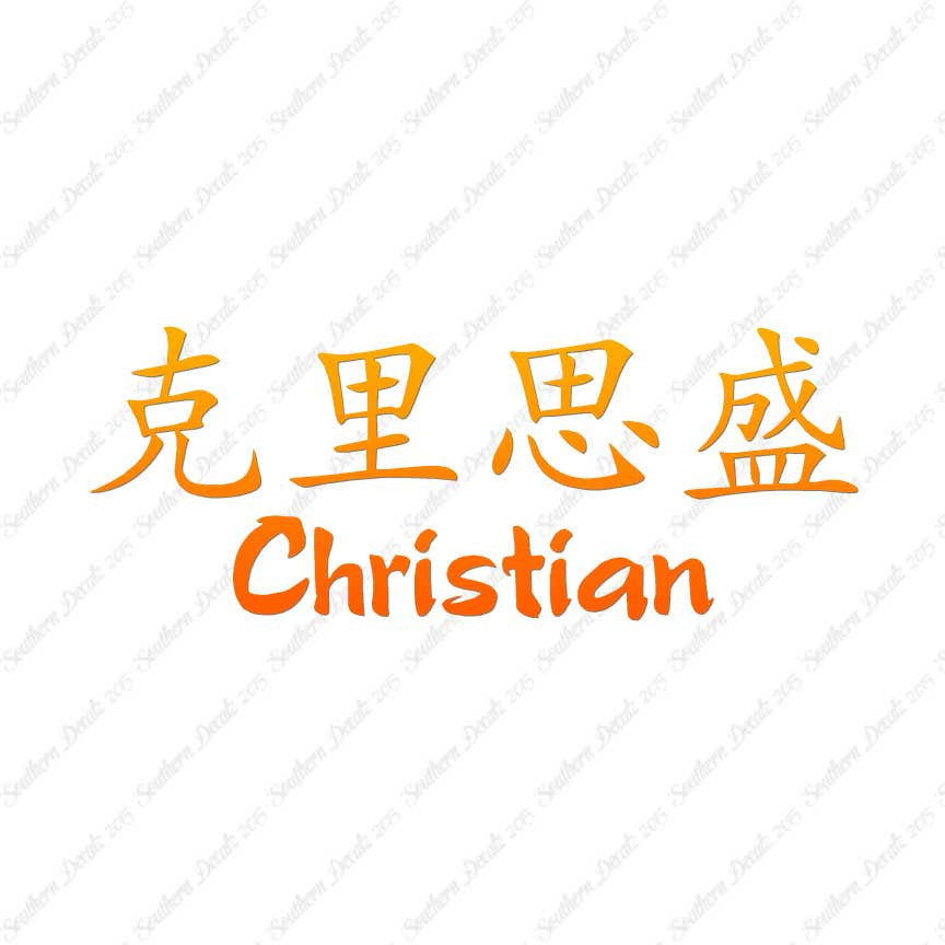 Chinese Name Symbols "Christian"