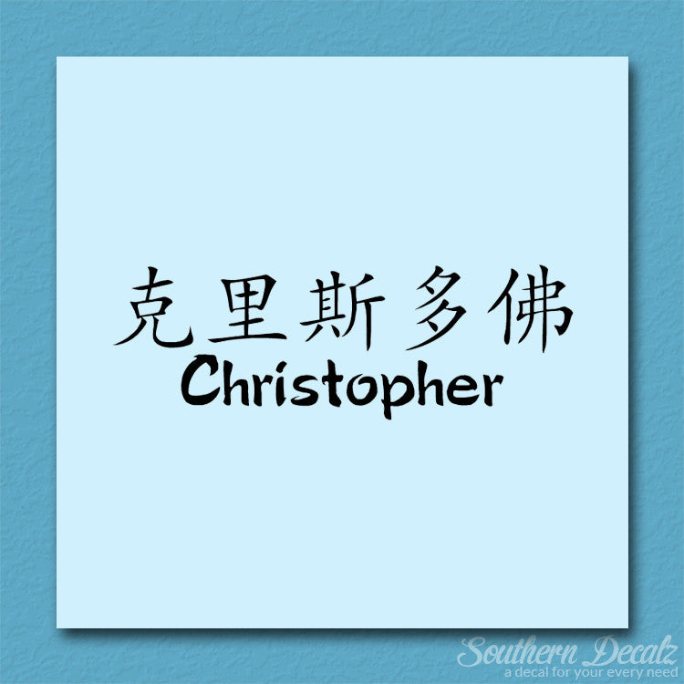 Chinese Name Symbols "Christopher"