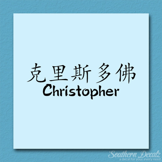 Chinese Name Symbols "Christopher"