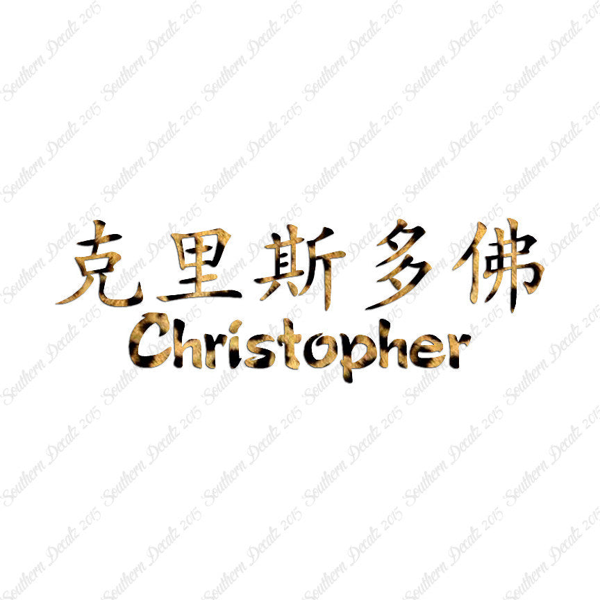 Chinese Name Symbols "Christopher"