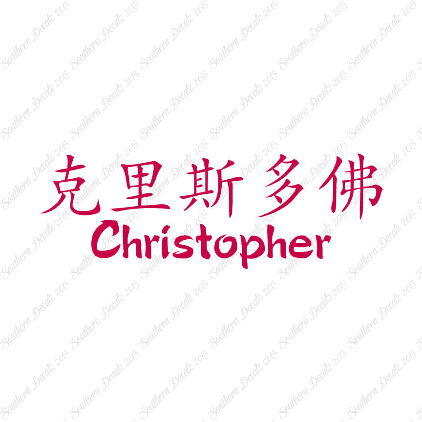 Chinese Name Symbols "Christopher"